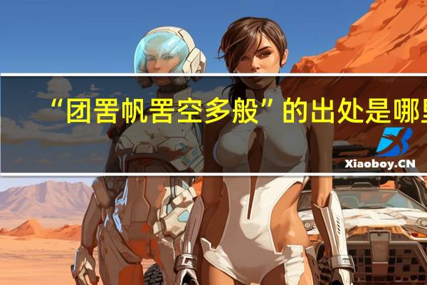 “团罟帆罟空多般”的出处是哪里