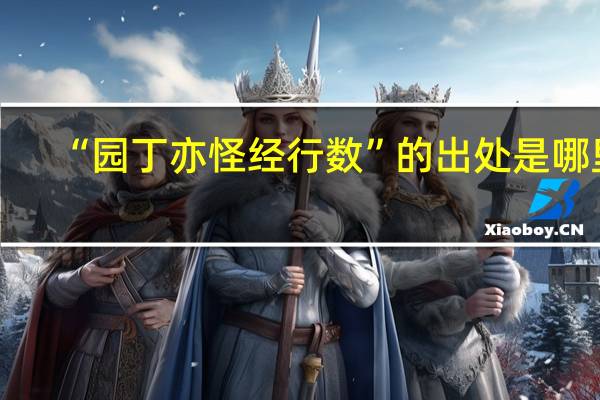 “园丁亦怪经行数”的出处是哪里