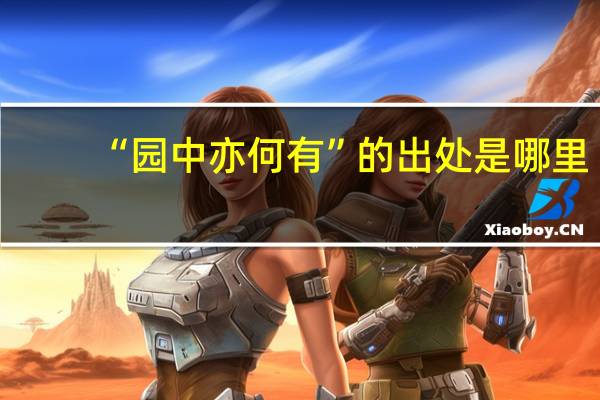 “园中亦何有”的出处是哪里