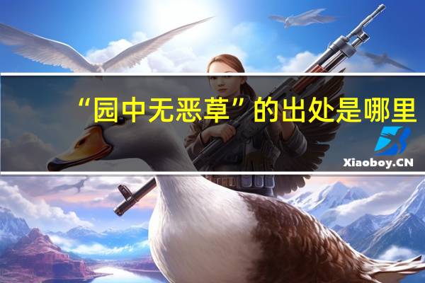 “园中无恶草”的出处是哪里