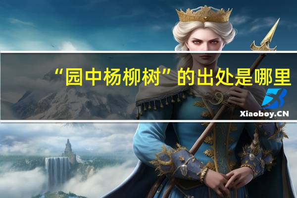 “园中杨柳树”的出处是哪里