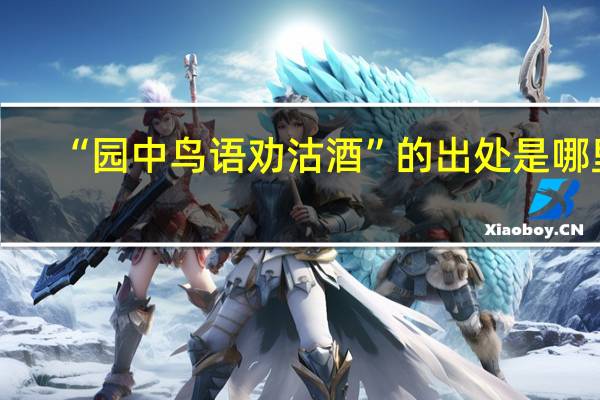 “园中鸟语劝沽酒”的出处是哪里