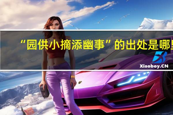 “园供小摘添幽事”的出处是哪里