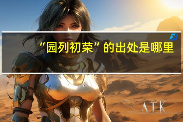 “园列初荣”的出处是哪里