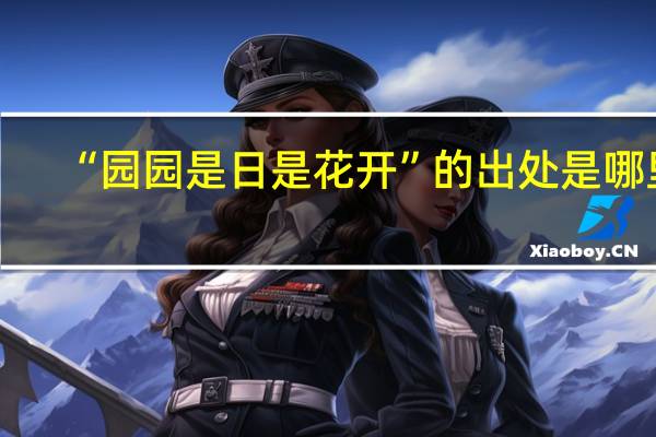 “园园是日是花开”的出处是哪里