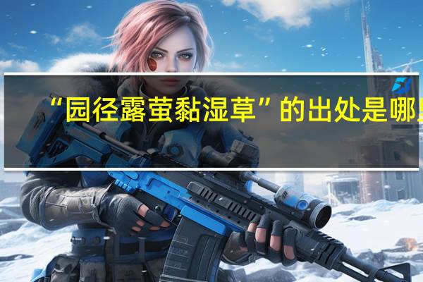 “园径露萤黏湿草”的出处是哪里