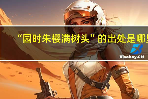 “园时朱樱满树头”的出处是哪里