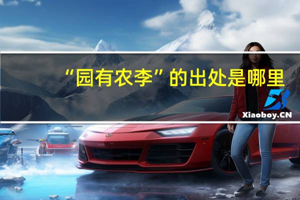 “园有农李”的出处是哪里