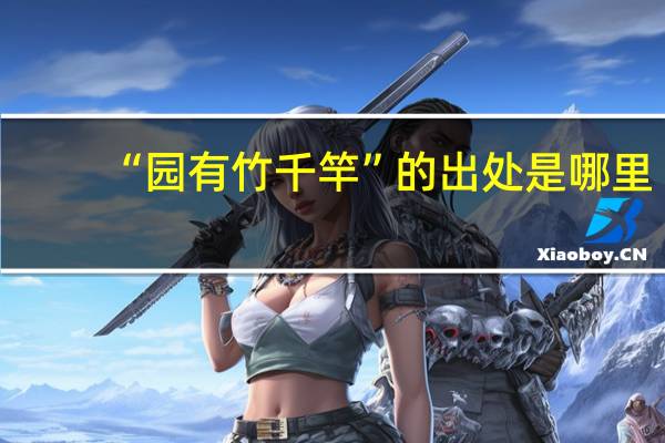 “园有竹千竿”的出处是哪里