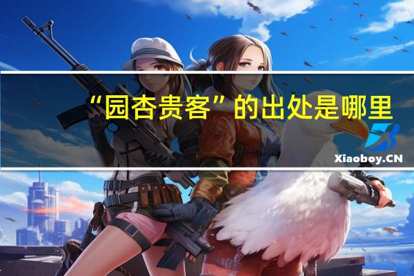 “园杏贵客”的出处是哪里