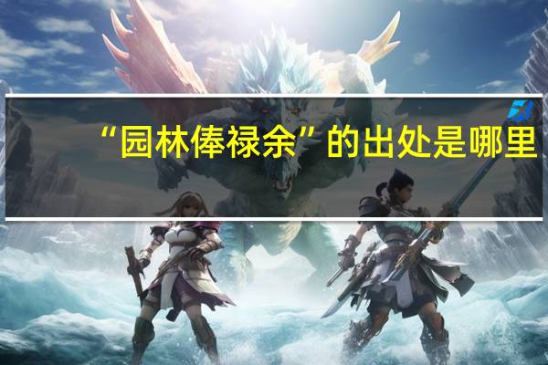 “园林俸禄余”的出处是哪里