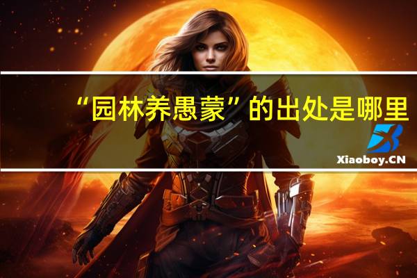 “园林养愚蒙”的出处是哪里