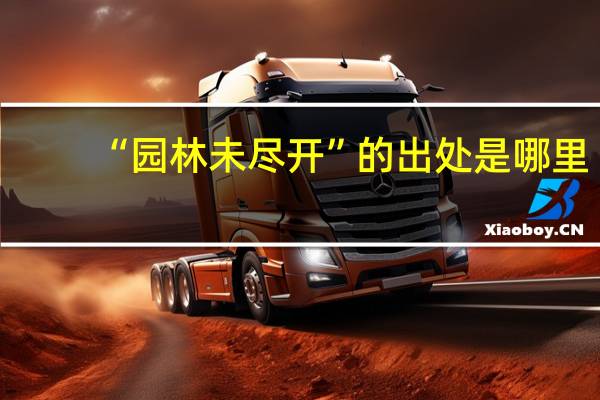 “园林未尽开”的出处是哪里