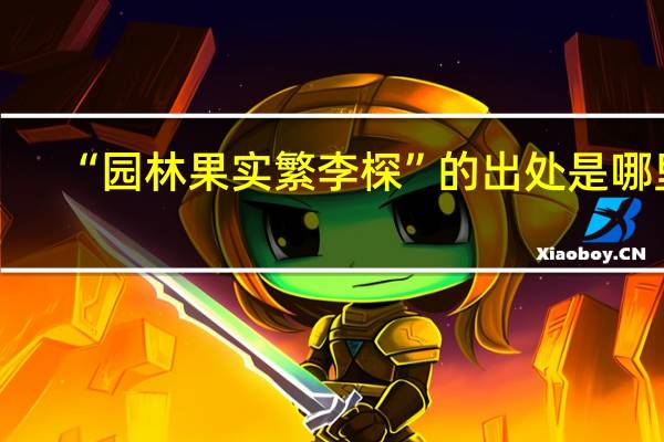 “园林果实繁李棎”的出处是哪里