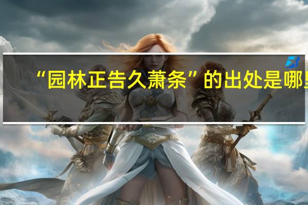 “园林正告久萧条”的出处是哪里