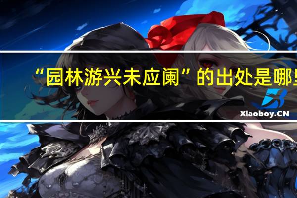 “园林游兴未应阑”的出处是哪里