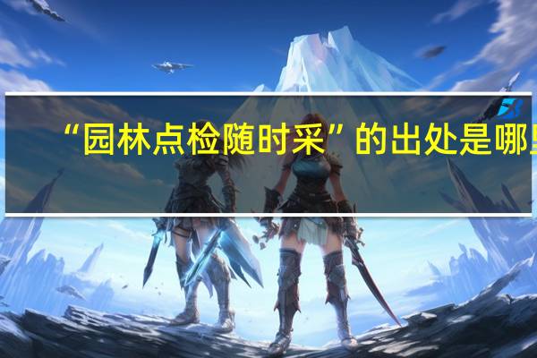 “园林点检随时采”的出处是哪里