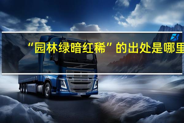 “园林绿暗红稀”的出处是哪里