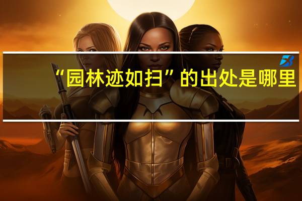 “园林迹如扫”的出处是哪里