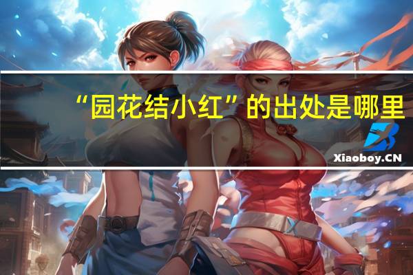 “园花结小红”的出处是哪里