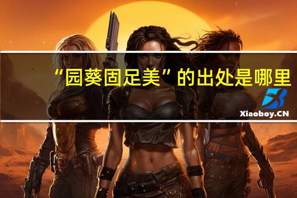 “园葵固足美”的出处是哪里