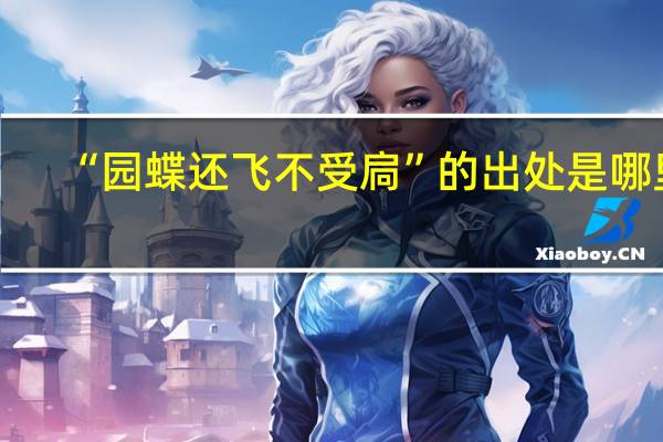 “园蝶还飞不受扃”的出处是哪里
