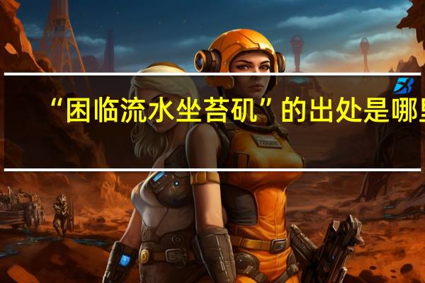 “困临流水坐苔矶”的出处是哪里