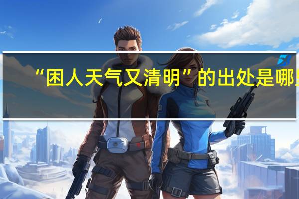 “困人天气又清明”的出处是哪里