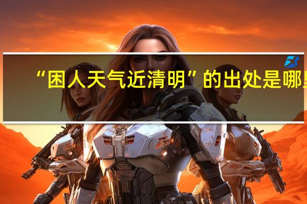 “困人天气近清明”的出处是哪里