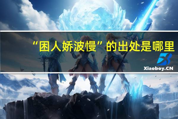 “困人娇波慢”的出处是哪里