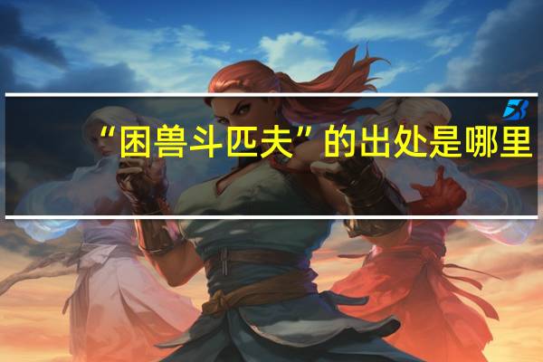 “困兽斗匹夫”的出处是哪里