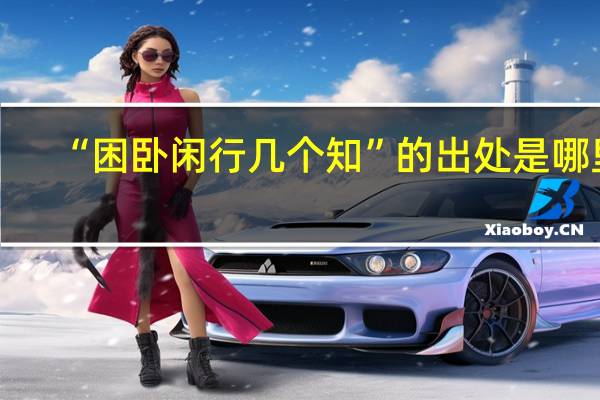 “困卧闲行几个知”的出处是哪里