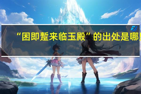 “困即蹔来临玉殿”的出处是哪里
