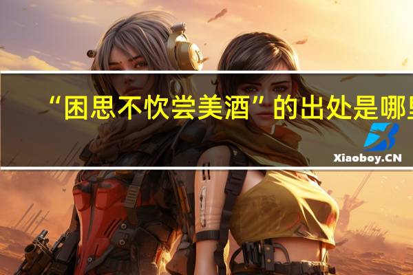 “困思不忺尝美酒”的出处是哪里