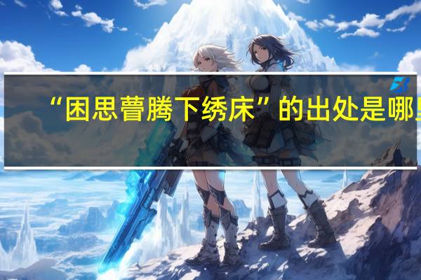 “困思瞢腾下绣床”的出处是哪里