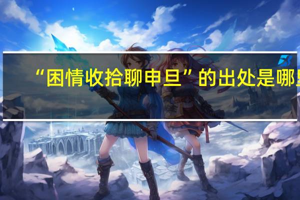 “困情收拾聊申旦”的出处是哪里