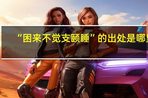 “困来不觉支颐睡”的出处是哪里