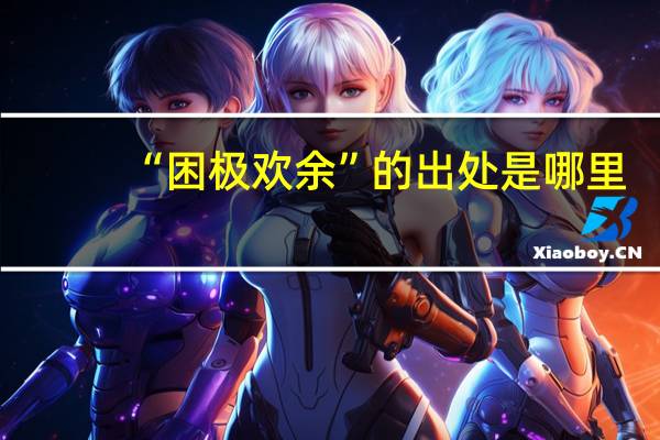 “困极欢余”的出处是哪里