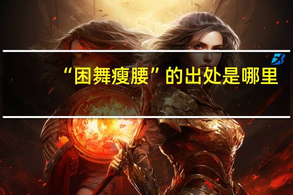 “困舞瘦腰”的出处是哪里