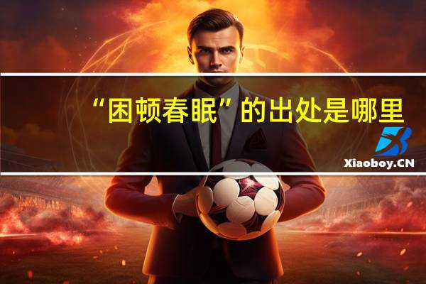 “困顿春眠”的出处是哪里