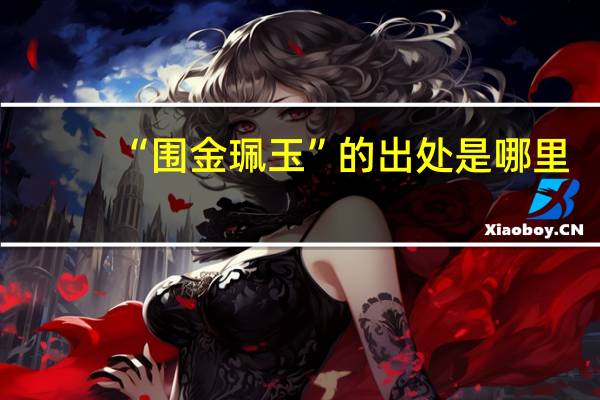 “围金珮玉”的出处是哪里