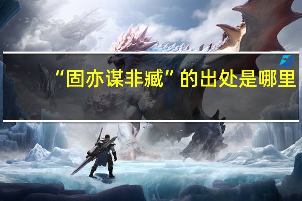 “固亦谋非臧”的出处是哪里