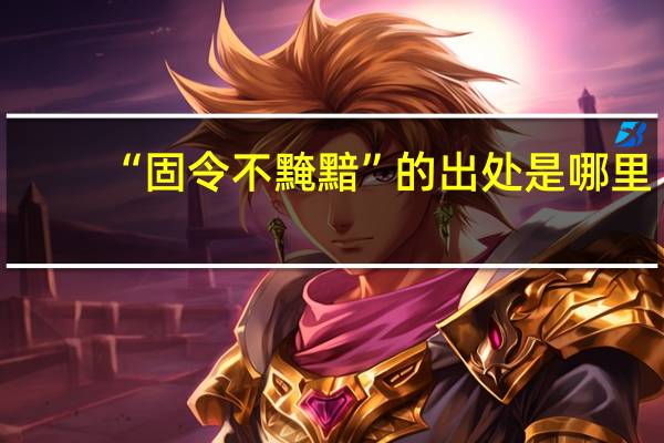 “固令不黤黯”的出处是哪里