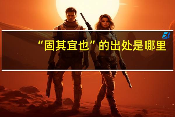 “固其宜也”的出处是哪里
