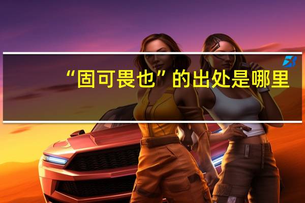 “固可畏也”的出处是哪里