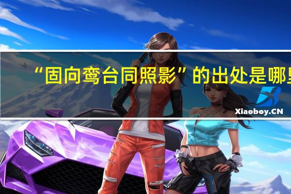 “固向鸾台同照影”的出处是哪里