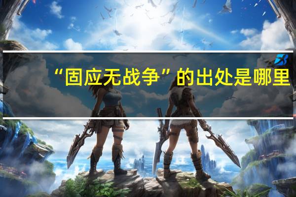 “固应无战争”的出处是哪里