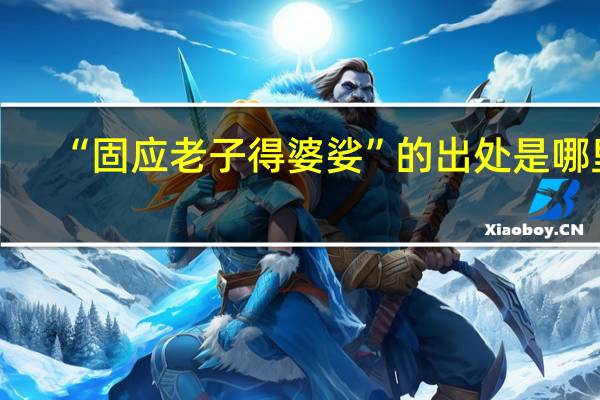 “固应老子得婆娑”的出处是哪里
