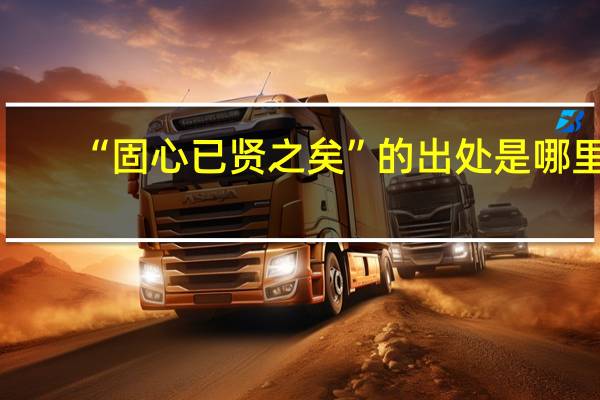 “固心已贤之矣”的出处是哪里