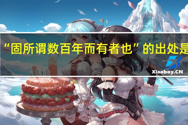 “固所谓数百年而有者也”的出处是哪里